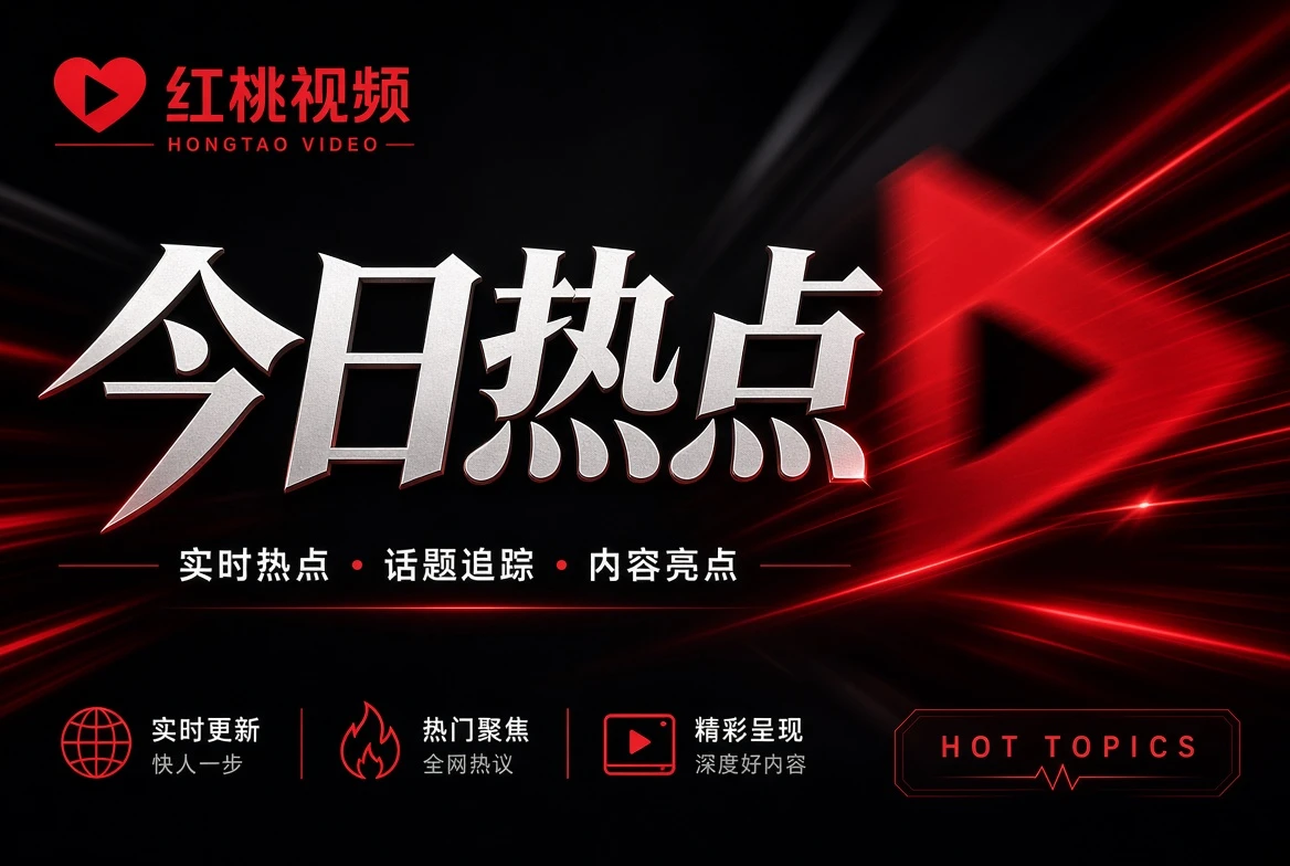 红桃视频银幕栏公开内容阅读导览